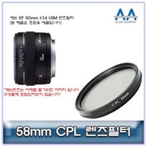 [BellosMarket][무료배송] ALLDA 캐논 EF 50mm f/1.4 USM CPL필터 58mm 호환용 58mmCPL필터 CPL필터 58mm필터 편광필터 58mmCPL, 상품선택