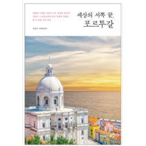세상의 서쪽 끝 포르투갈 - 여행/지도