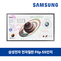 삼성 55인치 전자칠판 플립 프로 LH55WMBWBGCXKR 트레이 벽걸이 스탠드 무료설치, 본체 (주문불가)  ※트레이 포함 필수
