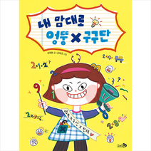 내 맘대로 엉뚱 구구단 + 미니수첩 증정