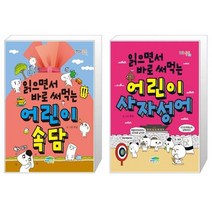 읽으면서 바로 써먹는 어린이 속담 + 읽으면서 바로 써먹는 어린이 사자성어 (마스크제공)
