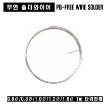 PB-FREE SOLDER WIRE 1m단위 판매 무연납 무연실납, 무연실납 1.2mm(1M), 1개
