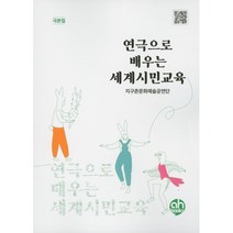 이노플리아 연극으로 배우는 세계 시민교육 지구촌문화예술공연당 극본집, One color | One Size, 9791166201004