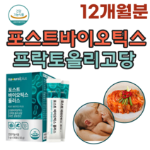 식품의약품 안전처 인증 김치 모유 유래 아연 판토텐산 포스트 바이오 틱스 스틱 프락토 올리고당 프로 프리 코팅 기술 유산균 4중 복합 기능성 가루 분말 파우더 추천 파는곳, 12