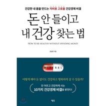 돈 안 들이고 내 건강 찾는 법:건강한 내 몸을 만드는 저비용 고효율 건강경제 비결, 평단, 강상빈 저