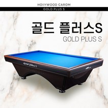 허리우드 골드플러스에스 당구대 가정용 당구장용 사무실용 당구대