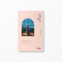 마흔 나를 빛내는 시간