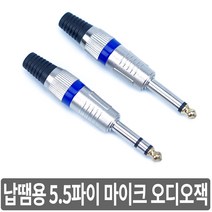 싸이피아 A3M 납땜용 55잭 5.5파이 마이크 오디오 잭 플러그, A3P-스테레오