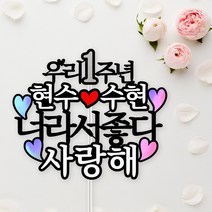 아임다움 커플 토퍼 연인 기념일 케이크 결혼기념일 사랑해 파티픽