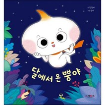달에서 온 뿡야, 그레이트북스(단행)