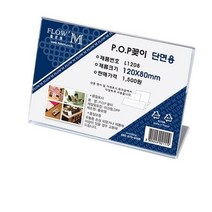 플로엠 L1208 단면용 아크릴꽂이 가로형 120 x 80mm, 100개
