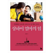 상하이 엄마의 힘 차별화된 글로벌교육으로 호기를기르는, 상품명