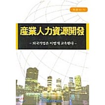 산업인력자원개발 : 외국 기업은 이렇게 교육한다, 한국학술정보
