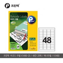 애니라벨 V3480-20 바코드라벨 48칸 20매