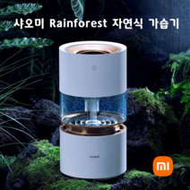 샤오미 스마트미 자연기화식 가습기 천연가습기 에어워셔 Rainforest 글로벌버전