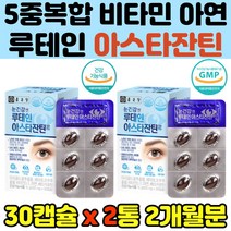 눈건강 루테인 마리골드꽃 추출물 베타카로틴 함유 지아잔틴 아스타잔틴 비타민 D E B C 눈 건강 종근당 영양제 2개월분 레시틴 빌베리 블루베리 아사이베리