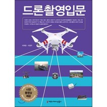 드론 촬영 입문, 커뮤니케이션북스, 이희영,이정우 공저