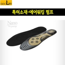[서림슈즈]나노솔 고급인솔 에어워킹 펌프 깔창/ 깔창 인솔 고급깔창 기능성깔창 피톤치드 키높이깔창 자세교정