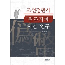 조선정판사 ‘위조지폐’ 사건 연구, 신서원, 임성욱