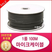 호성음향 국산 마이크케이블 1롤 100M 오디오케이블 앰프용 녹음실용