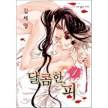 달콤한 피 1, 현대지능개발사