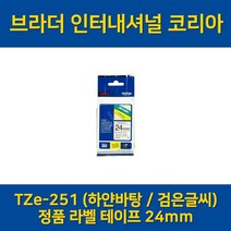 (브라더) TZe-251 24mm 하얀바탕/검은글씨 정품 라벨 테이프