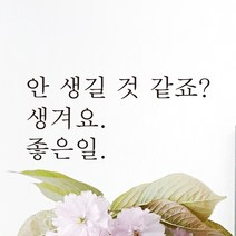어썸투데이 예쁜 감성 문구 레터링 스티커 안 생길 것 같죠 생겨요 좋은일, L-002, 흰색
