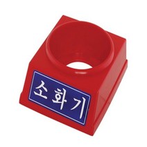 한국소방-8970334 소화기받침대/3.3kg전용/_12345EA, 쿠팡 본상품선택