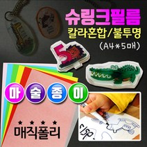 컬러혼합슈링크(A4)5장 슈링클 슈링크아트 오늘배송