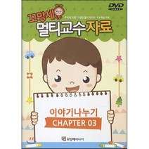 꼬망세 멀티교수 자료 이야기나누기 3, 고성도서유통