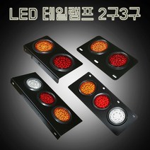 LED램프2구3구 트레일러 화물차 테일램프 특장차 추레라, 1개, 일자형3구(RH)