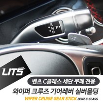 리우파츠 벤츠 W204 W205 C클래스 세단 쿠페 전용 와이퍼 크루즈 기어레버 실버몰딩 악세사리