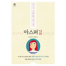 아스퍼걸:자폐ㆍ여자ㆍ사람을 위한 생애 안내서, 마고북스, 루디 시몬스