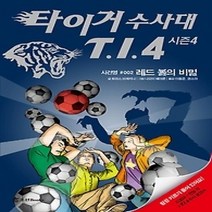 [개똥이네][중고-최상] 타이거 수사대 T.I.4 시즌4 - 레드 볼의 비밀