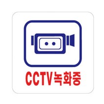 도난 투기 무단주차 방지 CCTV 녹화 표시 안내판 도어사인 표지판 로고 간판, 상세페이지참조