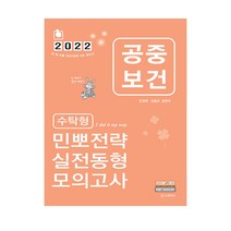2022 민경애 공중보건 수탁형 민뽀전략 실전동형 모의고사 (스쿠리지), 스프링(2권) - 무료