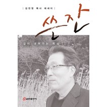 쓴잔:김천영 목사 에세이, 쿰란출판사