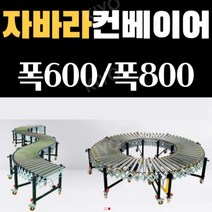 무동력 롤러 자바라 컨베이어 로라 콘베이어 컨베어 슬라이드형 하역 물류용, 폭800(탄소강아연도금)1미터