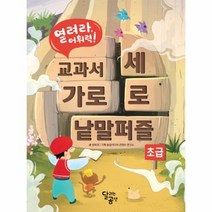 교과서 가로세로 낱말퍼즐(초급)열려라 어휘력, 상세페이지 참조, 상세페이지 참조