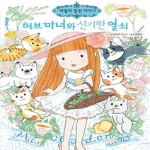 웅진북센 허브 마녀와 신기한 열쇠-22 마법의정원이야기, One color | One Size@1