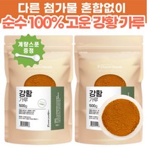 다른 첨가물 혼합없이 순수 100% 인도산 고운 강황 가루 대용량 강항 강환 분말 밥 차 티 인도 커큐민 카레 효능, 500그램 x 2팩 (+계량스푼 증정)