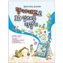 팅커캐드로 3D입체물 만들기 해람 생자소 시리즈