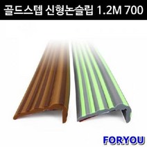ForU37 금강안전 골드스텝 신형논슬립 12m 계단논슬립 미끄럼방지용품 안전관리, 연밤 진밤라인