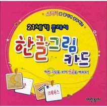 스티커를 붙이며 공부하는 한글그림카드(21세기 플래시), 어린왕자