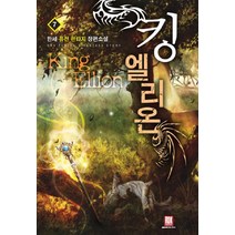 킹 엘리온 7:한새 퓨전 판타지 장편소설, 로크미디어, 한세