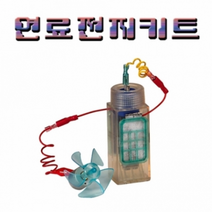 연료전지 키트