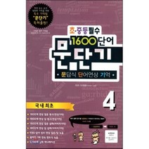 문단기 1600단어 문답식 단어연상 기억 초·중등필수 4 : 특허출원 국내최초, 한교연(한국외국어교육개혁연합회)
