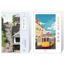 유니오니아시아 소소낭만 일본 소도시 여행 + 포르투갈에 물들다, [단일상품]