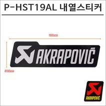 아크라포빅 머플러용 머플러 내열스티커 P-HST19AL 120mmX34.5mm
