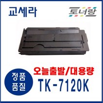 교세라 재생토너 TK-7120 TASKalfa-3212i 검정 대용량, TK-7120K (다 쓴토너 맞교환)
